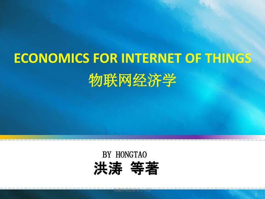 物联网经济学14章课件_第1页