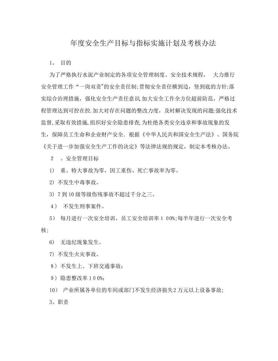 年度安全生产目标与指标实施计划及考核办法_第1页