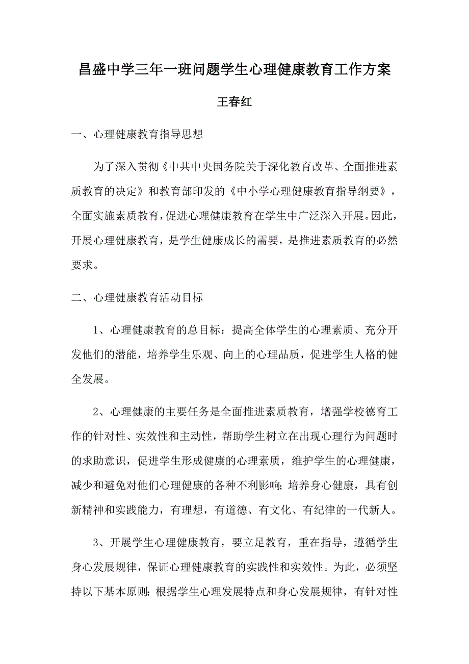 昌盛中学三年一班问题学生心理健康教育工作方案王春红.docx_第1页