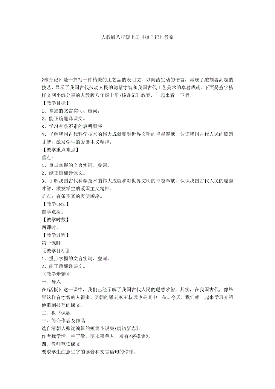 人教版八年级上册《核舟记》教案_第1页