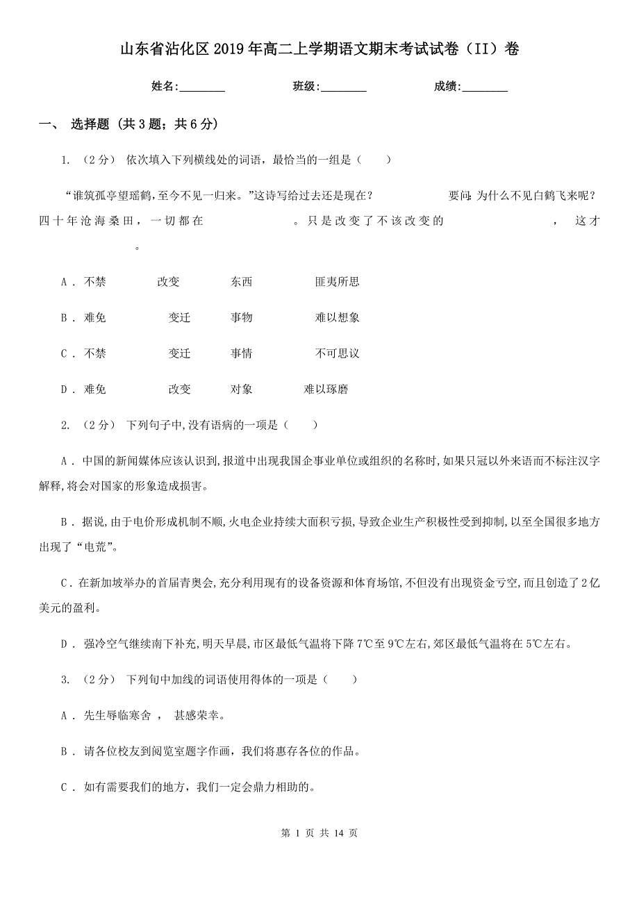 山东省沾化区2019年高二上学期语文期末考试试卷（II）卷_第1页