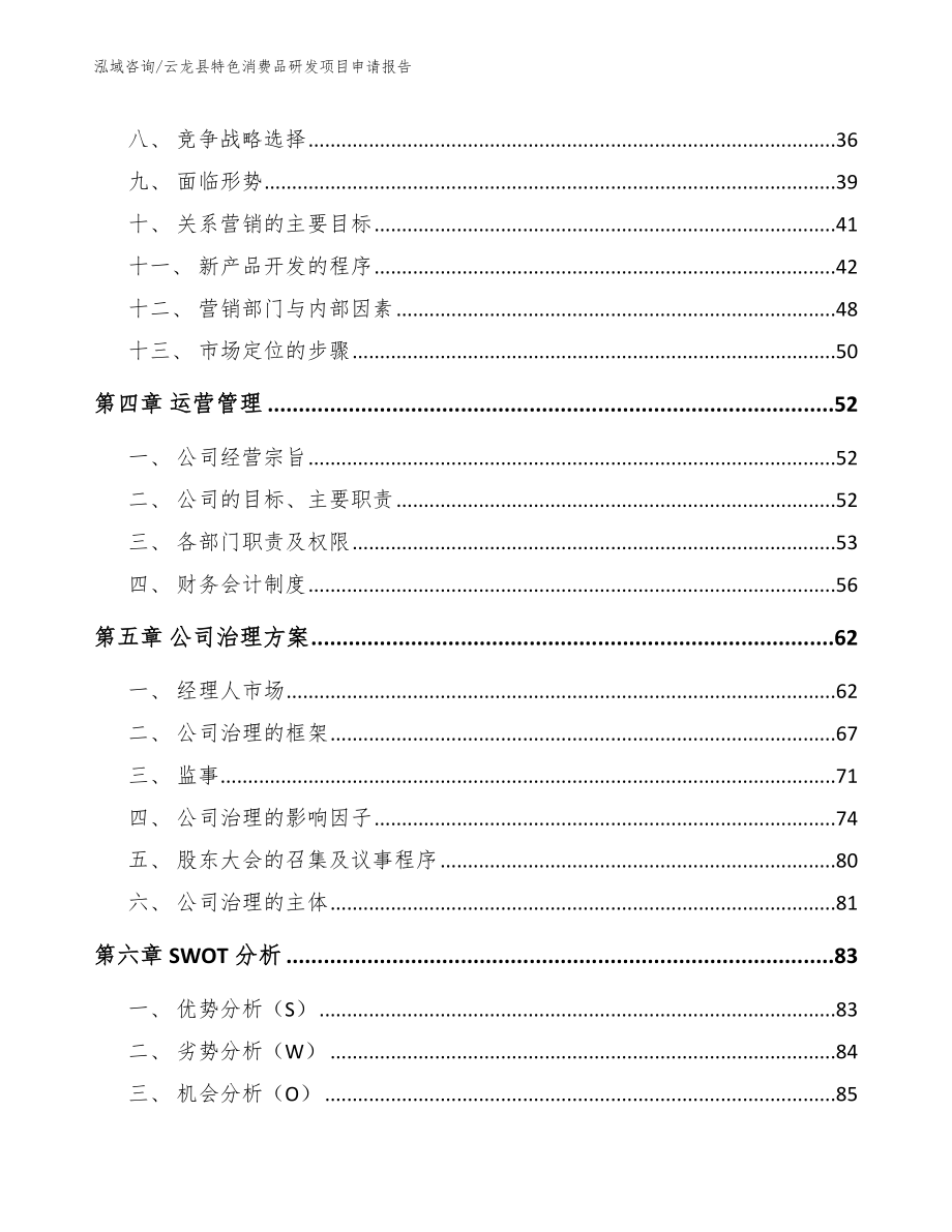 云龙县特色消费品研发项目申请报告模板范文_第2页