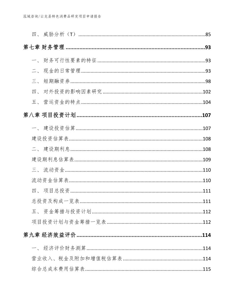云龙县特色消费品研发项目申请报告模板范文_第3页