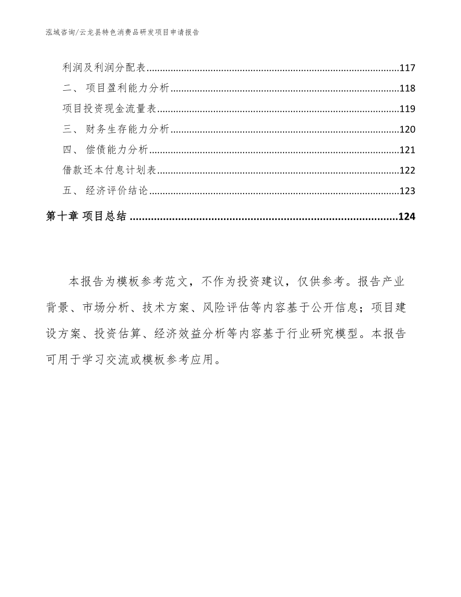 云龙县特色消费品研发项目申请报告模板范文_第4页