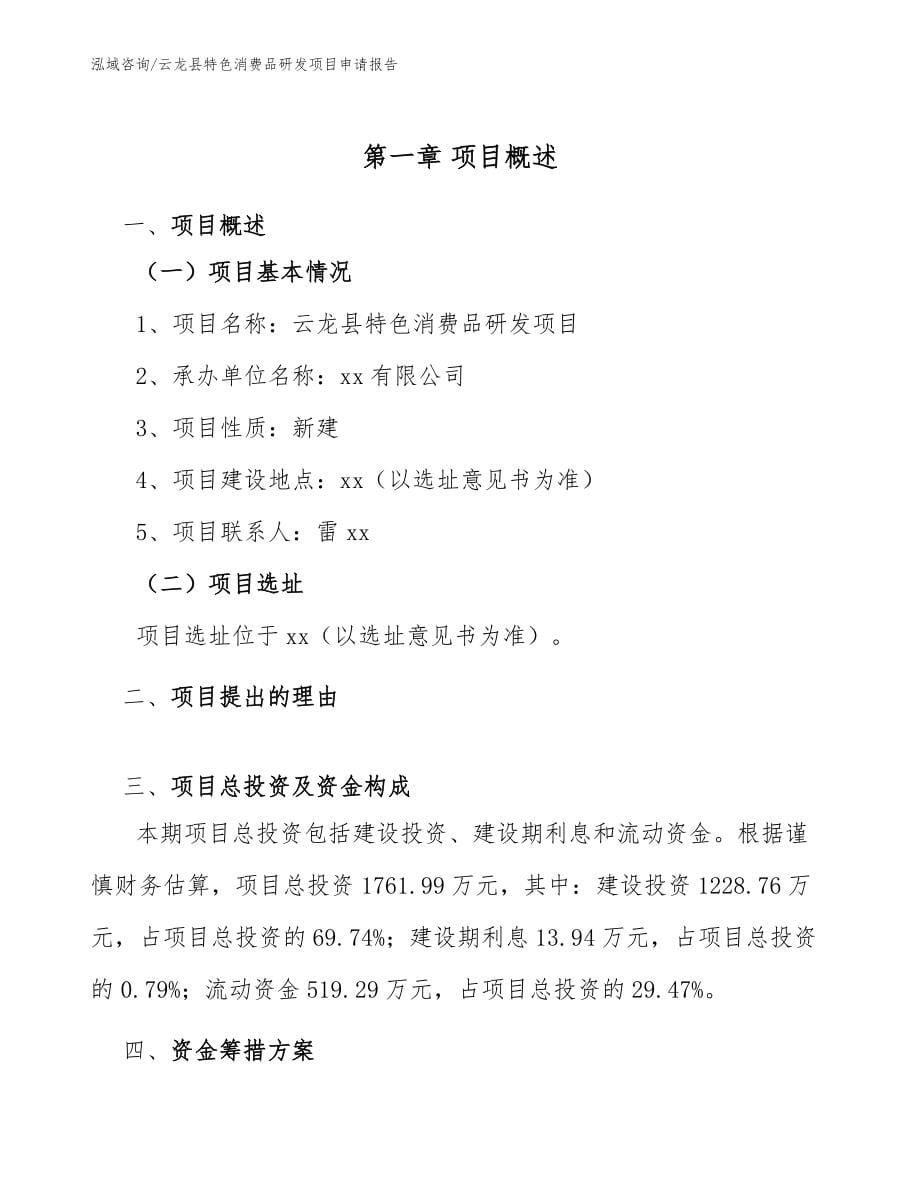 云龙县特色消费品研发项目申请报告模板范文_第5页