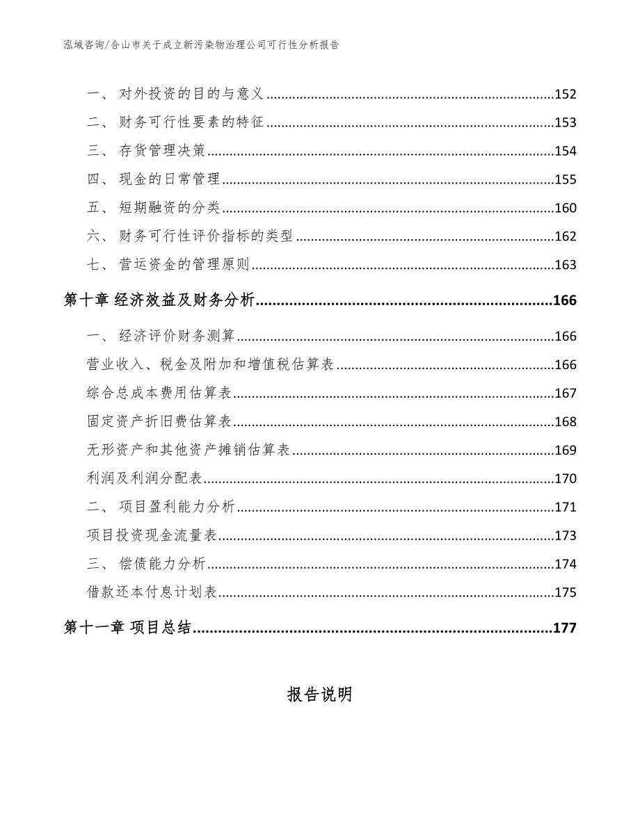 合山市关于成立新污染物治理公司可行性分析报告_模板_第4页