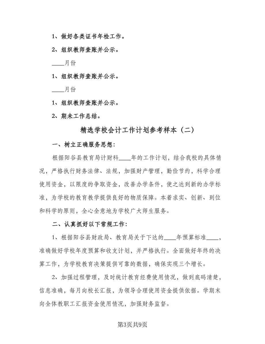 精选学校会计工作计划参考样本（四篇）.doc_第3页