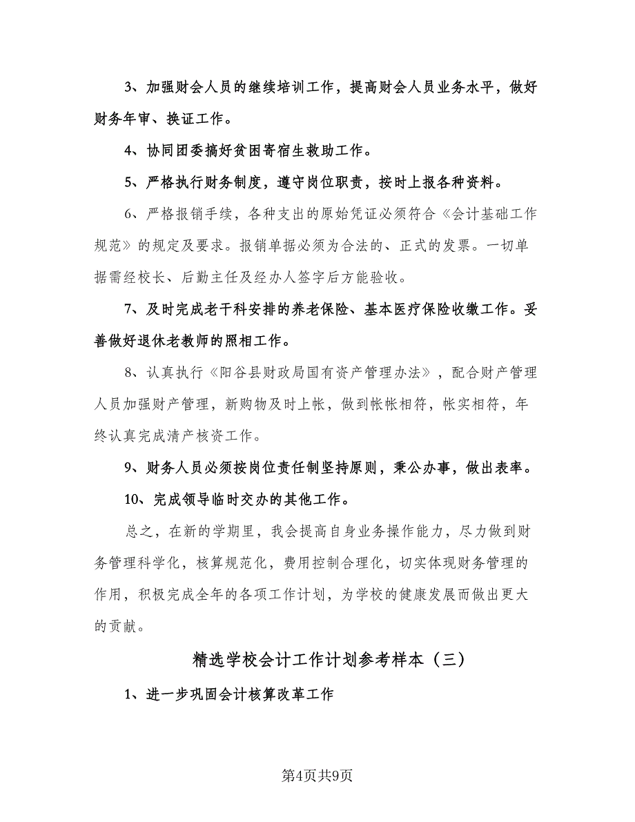 精选学校会计工作计划参考样本（四篇）.doc_第4页