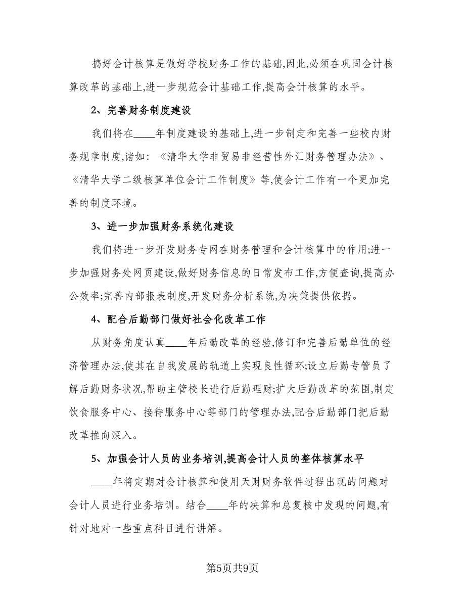 精选学校会计工作计划参考样本（四篇）.doc_第5页