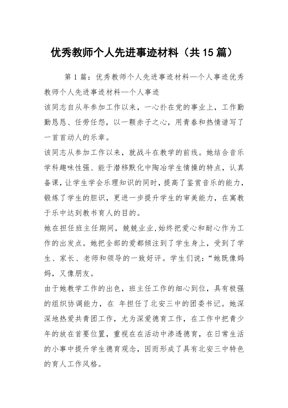 优秀教师个人先进事迹材料（共15篇）_第1页