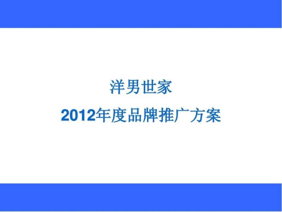 某服装品牌推广的营销方案1.ppt_第1页