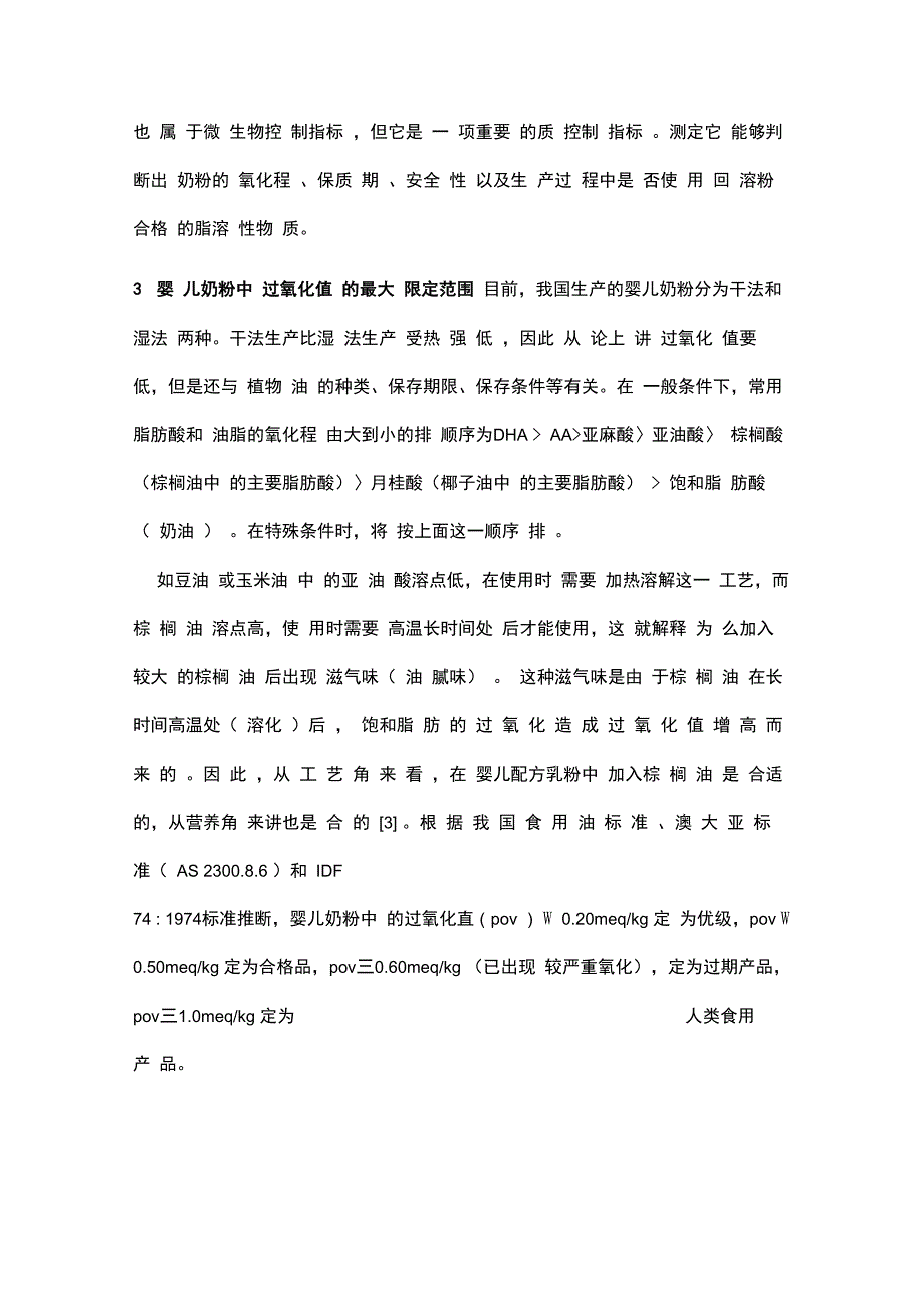 测定婴儿配方奶粉中过氧化值意义及方法_第3页