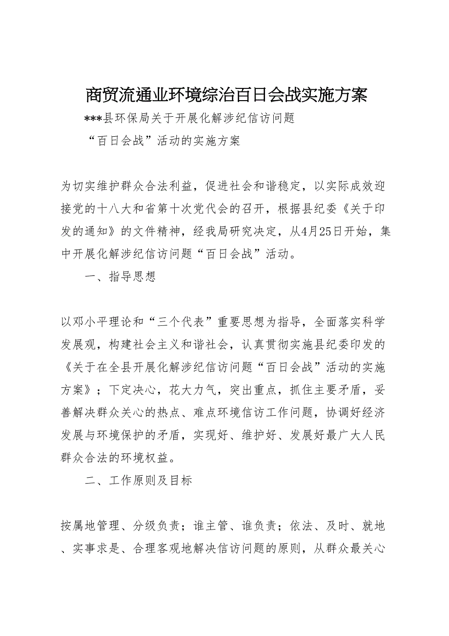 商贸流通业环境综治百日会战实施方案_第1页