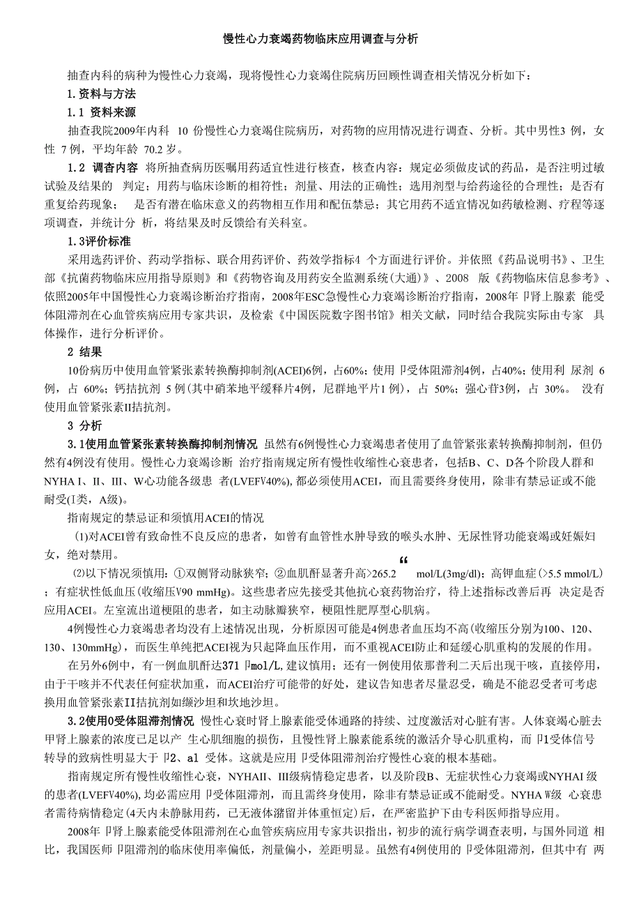 2009年9月慢性心力衰竭药物临床应用调查与分析_第1页