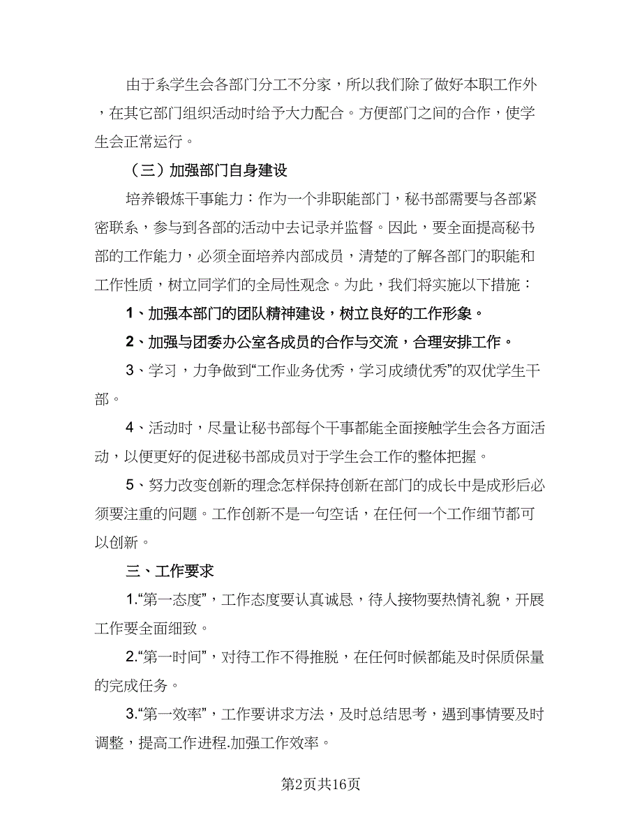 2023学生会秘书部工作计划（九篇）_第2页