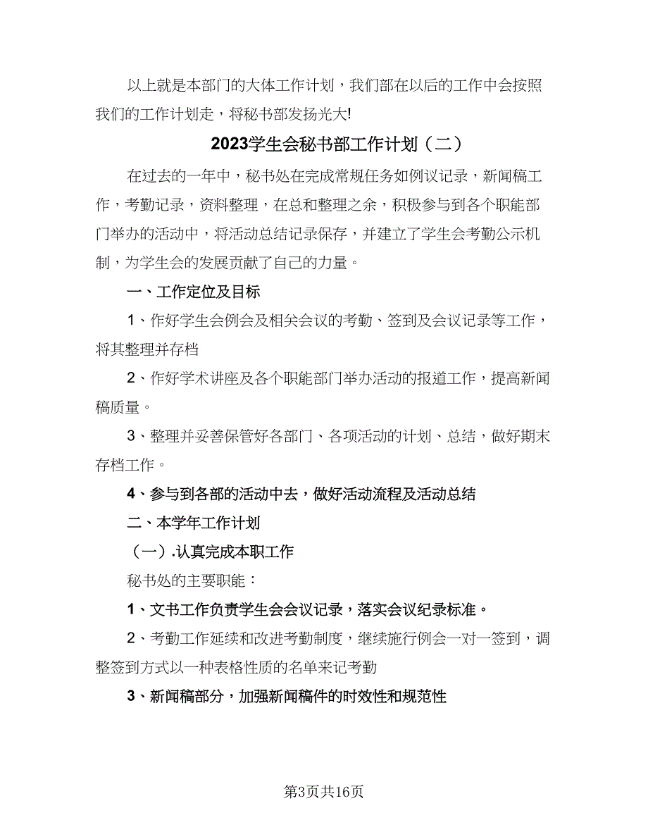 2023学生会秘书部工作计划（九篇）_第3页