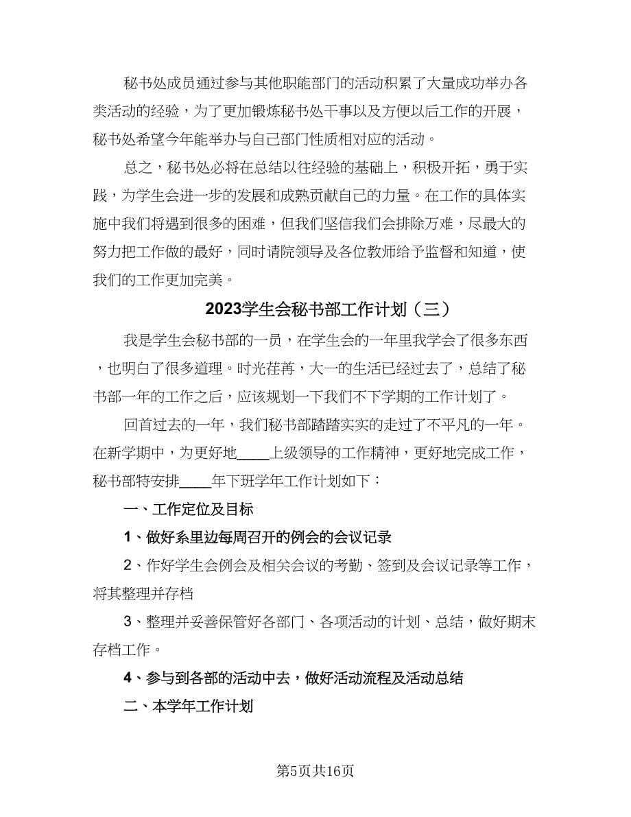 2023学生会秘书部工作计划（九篇）_第5页