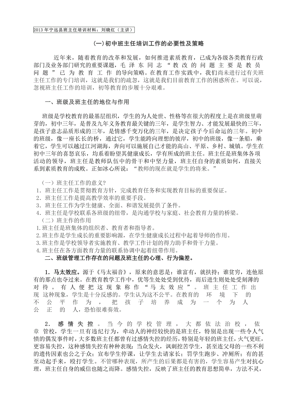 推荐初中班主任培训工作的必要性及策略_第1页