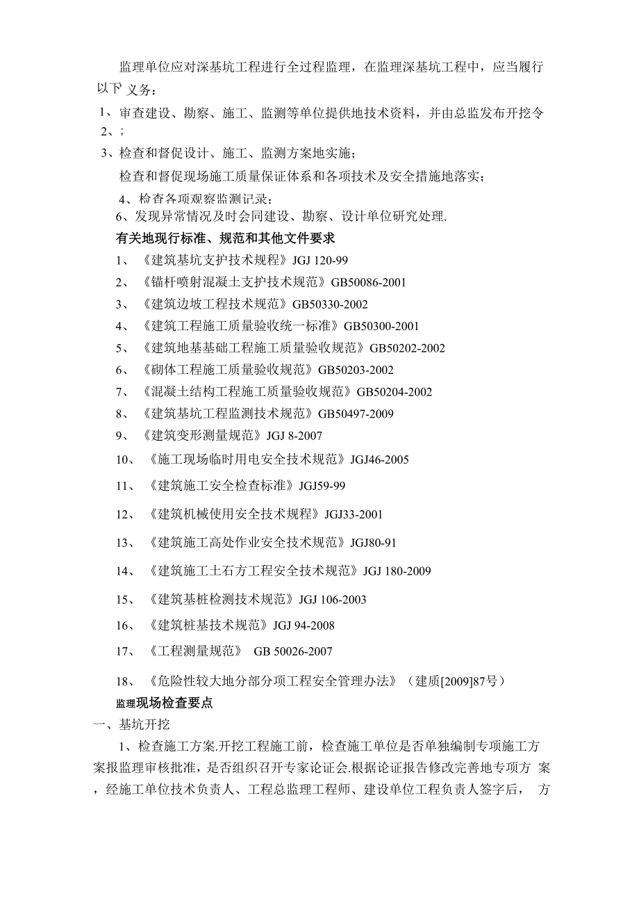 深基坑工程监理现场检查要点_第2页