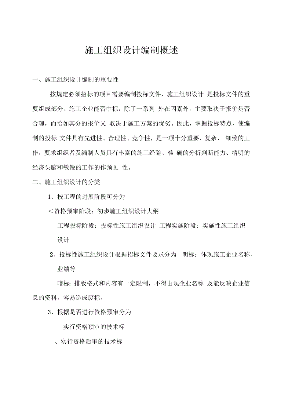 施工组织设计编制要点_第1页