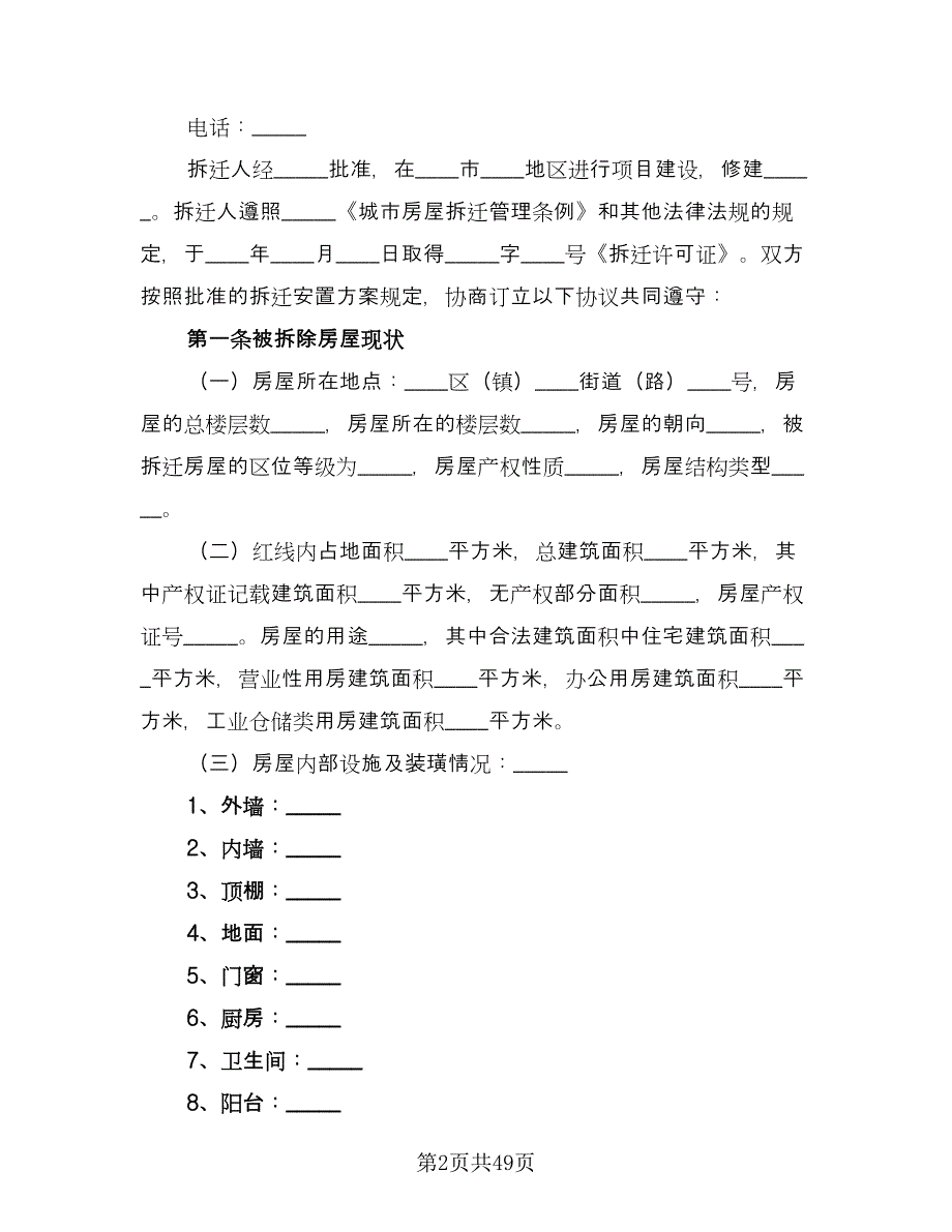 房屋拆迁补偿安置合同标准样本（6篇）_第2页