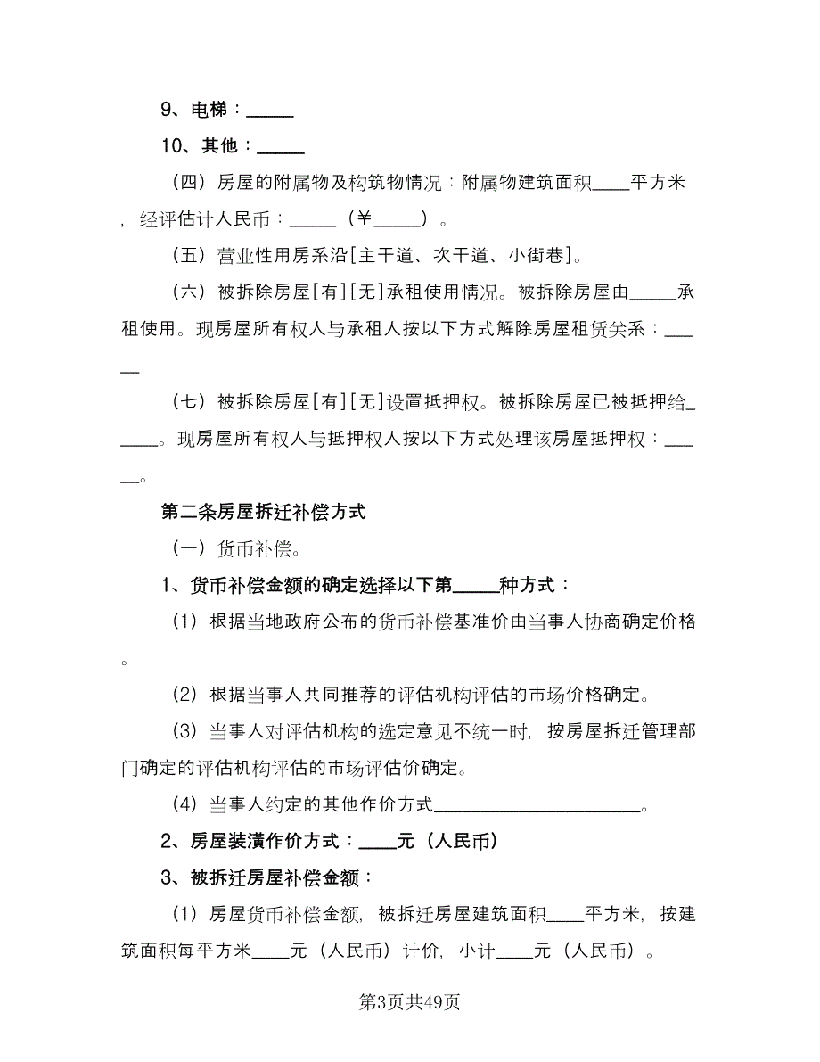 房屋拆迁补偿安置合同标准样本（6篇）_第3页