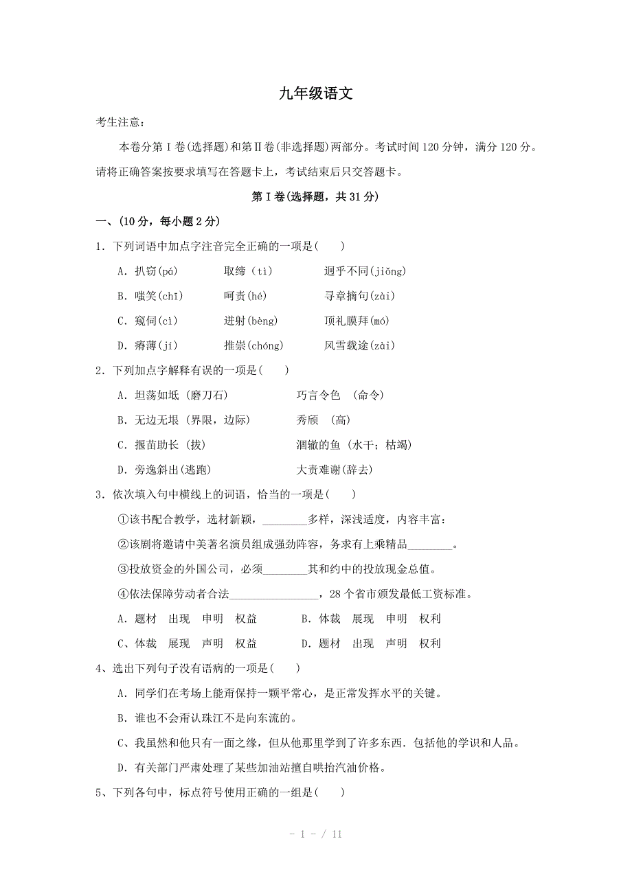 九年级语文上册期末检测试题参考word_第1页