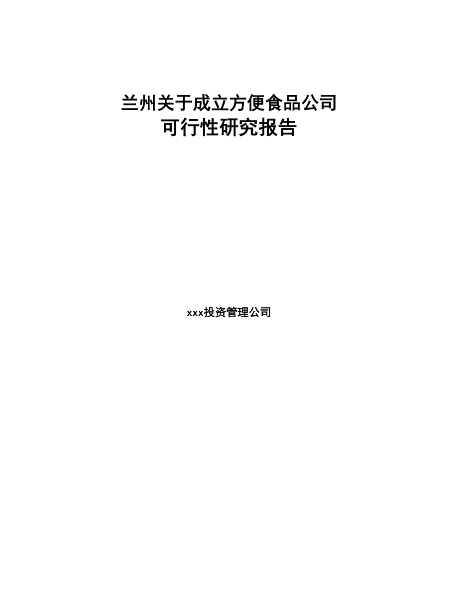 兰州关于成立方便食品公司可行性研究报告(DOC 83页)_第1页