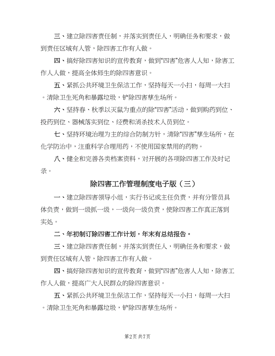 除四害工作管理制度电子版（五篇）.doc_第2页