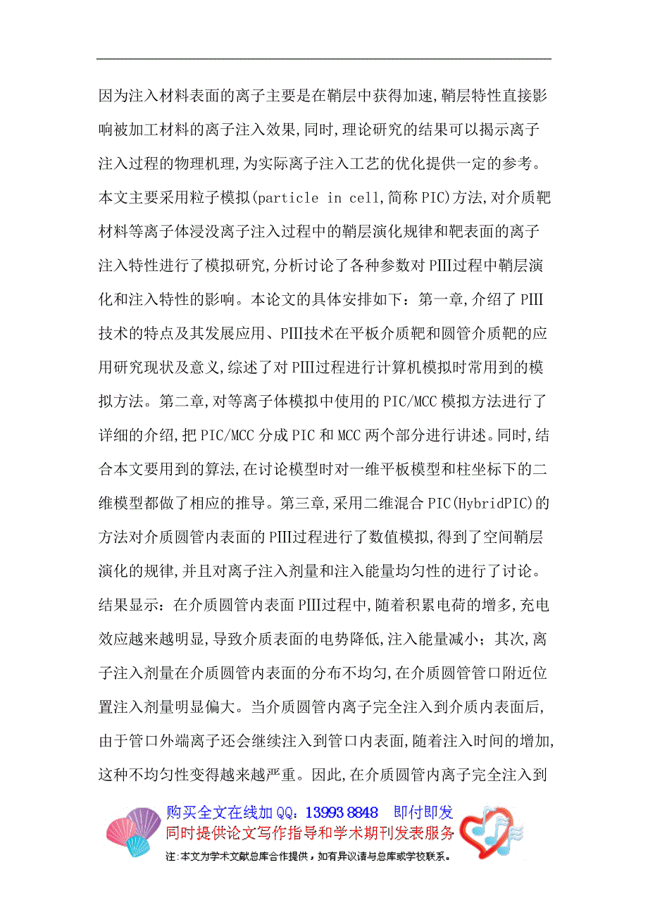 等离子体浸没离子注入：等离子体浸没离子注入 充电效应 PIC-MCC模型 混合PIC 圆柱形介质圆管.doc_第2页