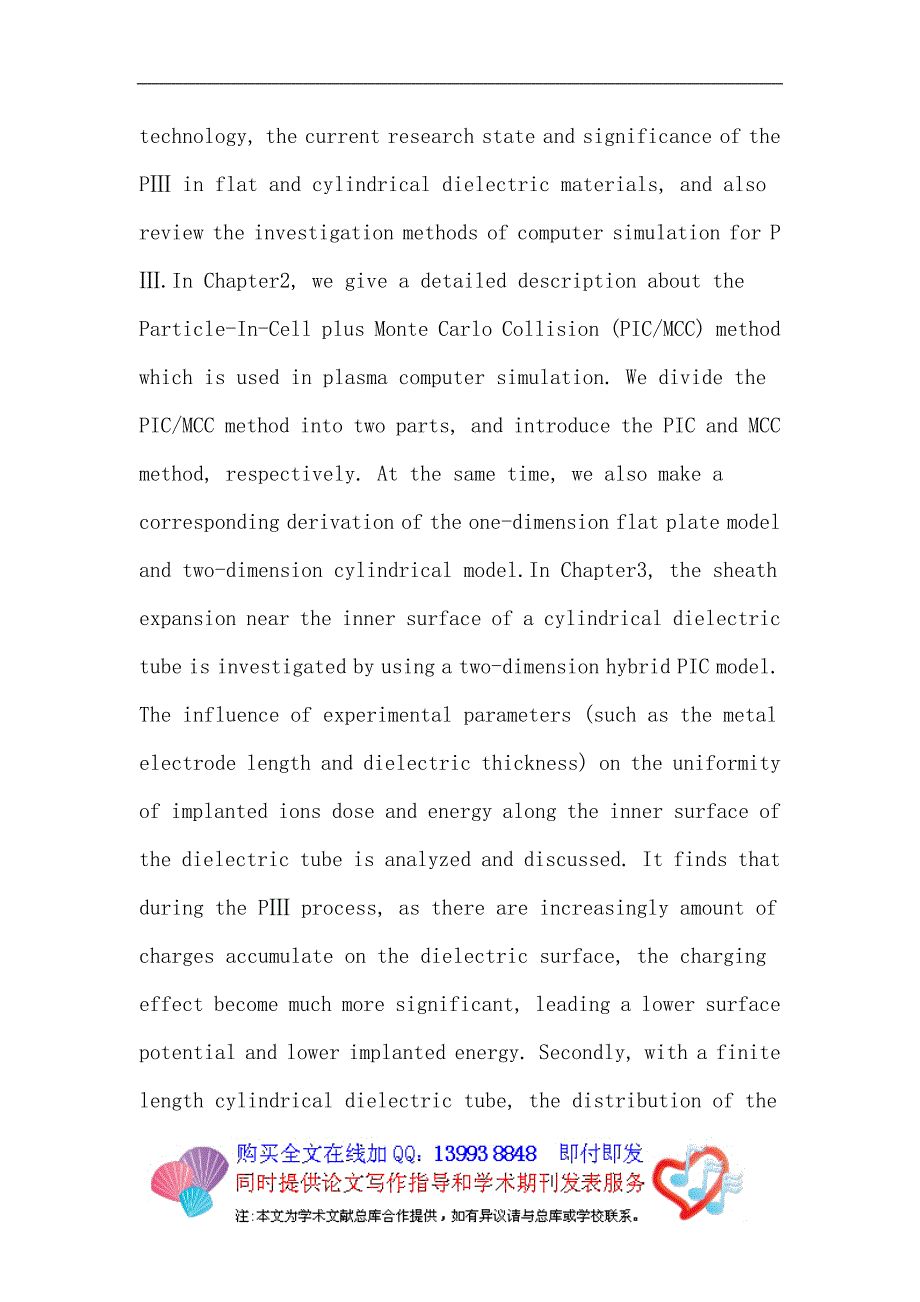 等离子体浸没离子注入：等离子体浸没离子注入 充电效应 PIC-MCC模型 混合PIC 圆柱形介质圆管.doc_第5页