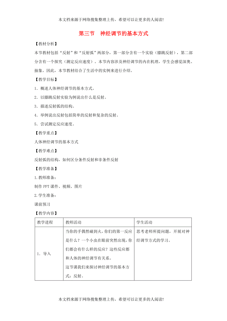 七年级生物下册 4.6.3《神经调节的基本方式》教案1 （新版）新人教版_第1页