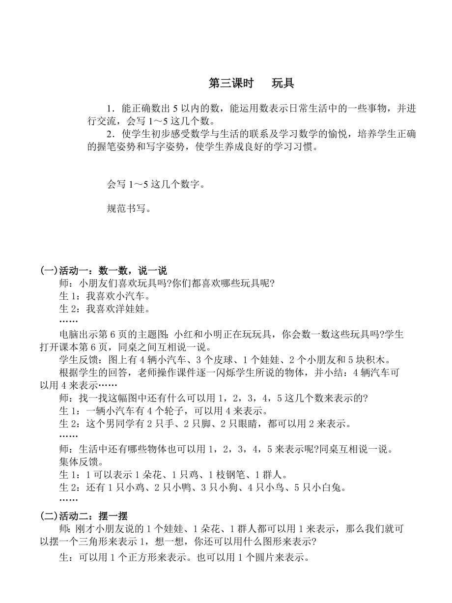 北师大版一年级数学上册教案_第5页