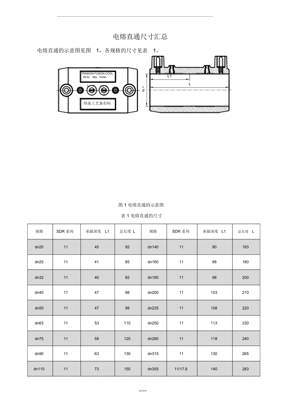 电熔直通承插深度及焊接工艺_第1页