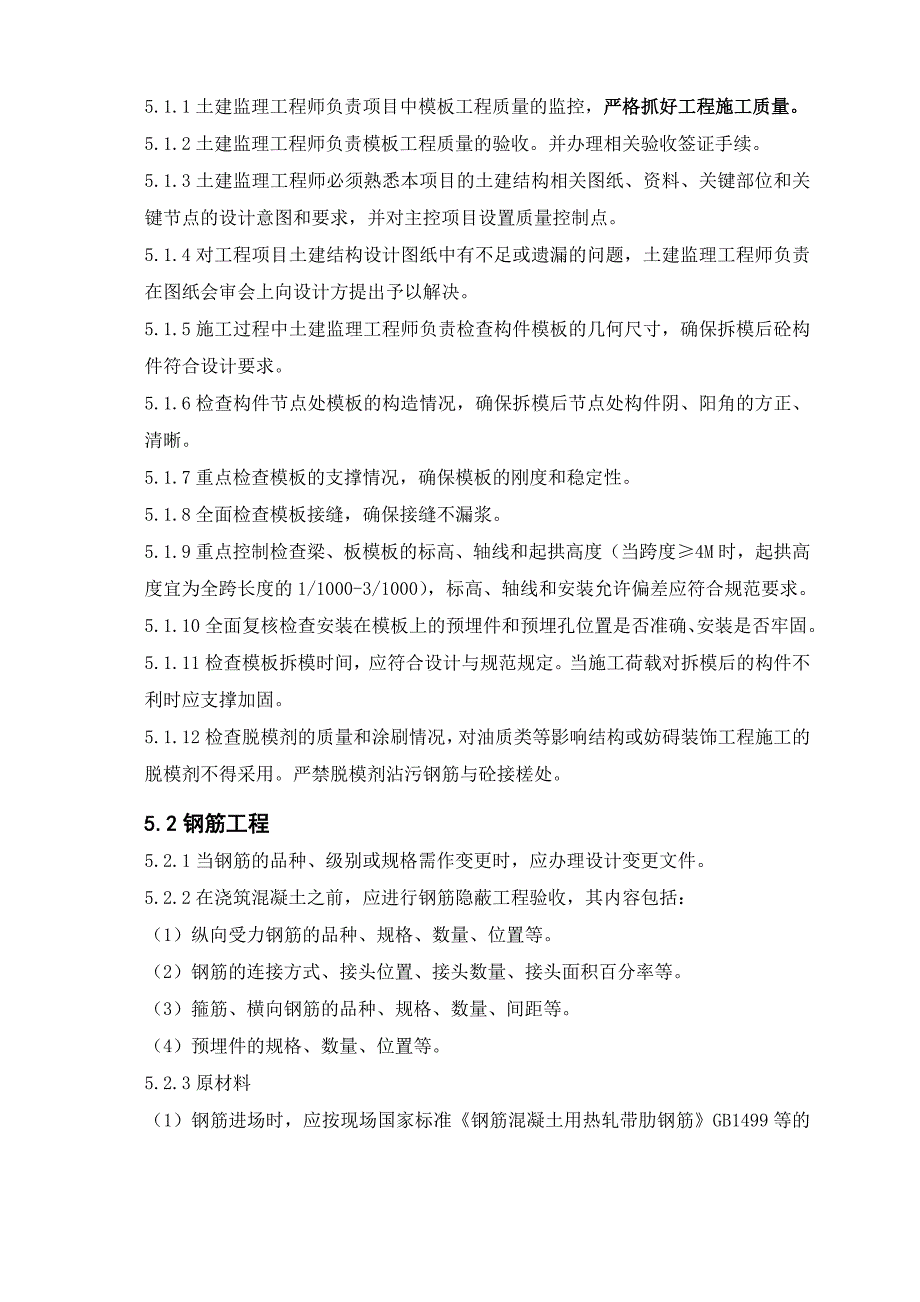 4时光澔韵砼结构工程监理细则_第3页