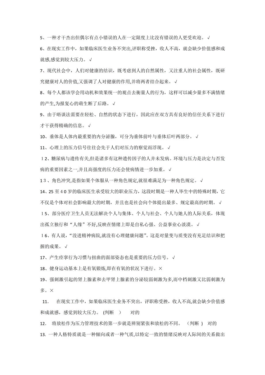 医疗卫生人员判断题_第2页