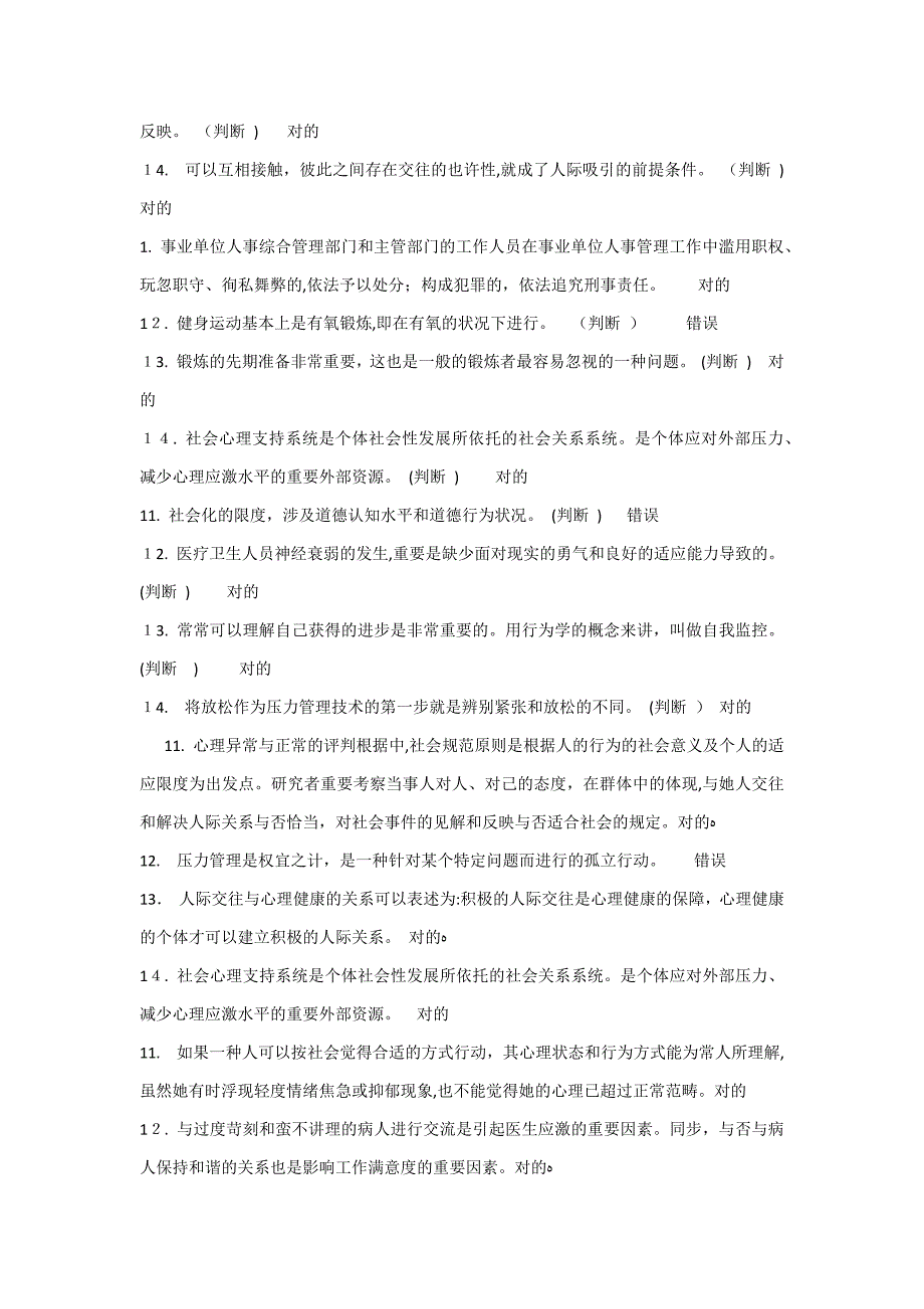 医疗卫生人员判断题_第3页