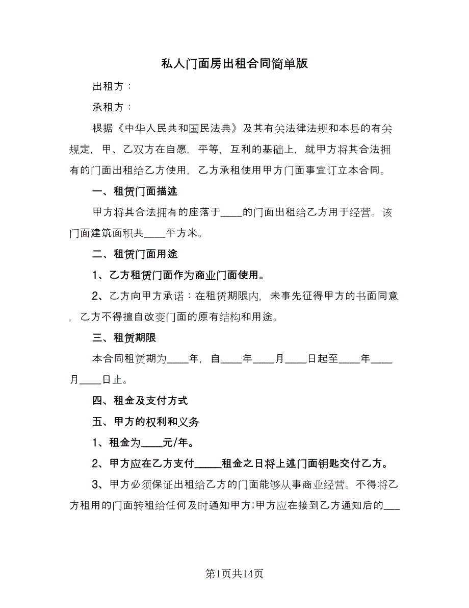 私人门面房出租合同简单版（5篇）.doc_第1页