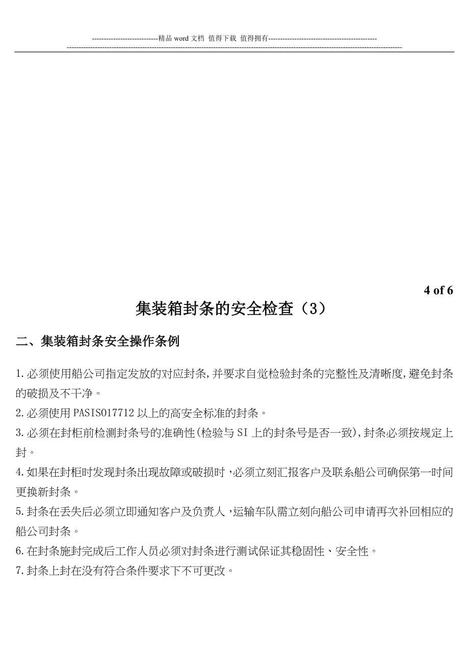 反恐工作手册之补充-集装箱拖车及封条的安全检查.doc_第5页