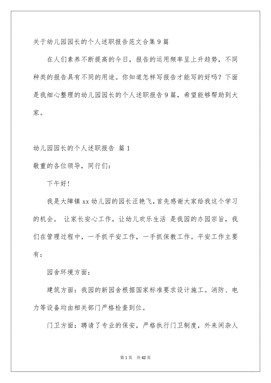 关于幼儿园园长的个人述职报告范文合集9篇_第1页