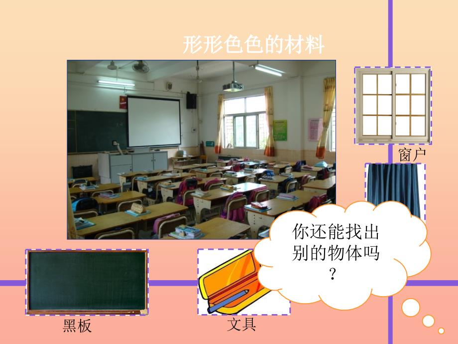 三年级科学上册 6.1 形形色色的材料课件1 湘教版.ppt_第3页