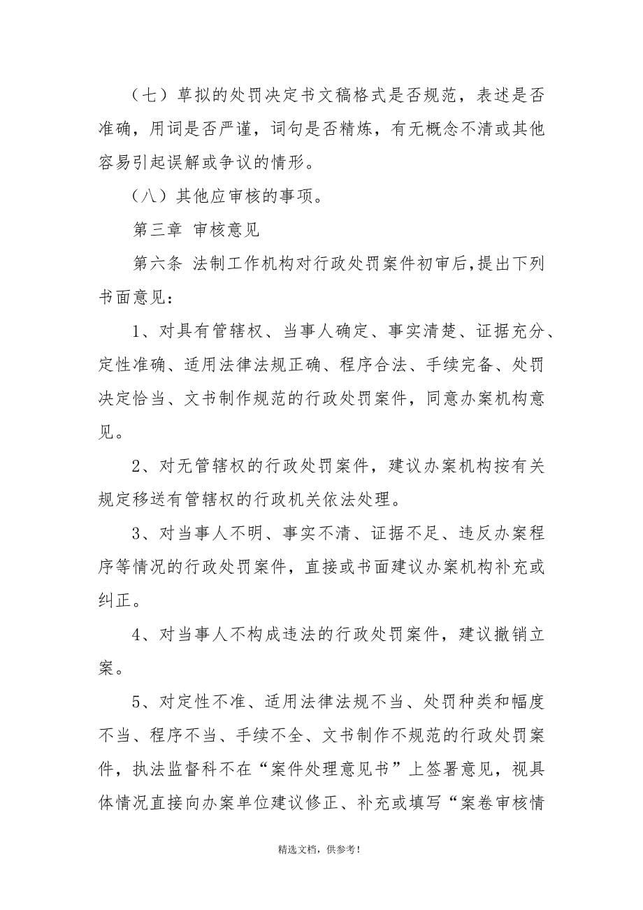 行政处罚案件审核制度.doc_第5页