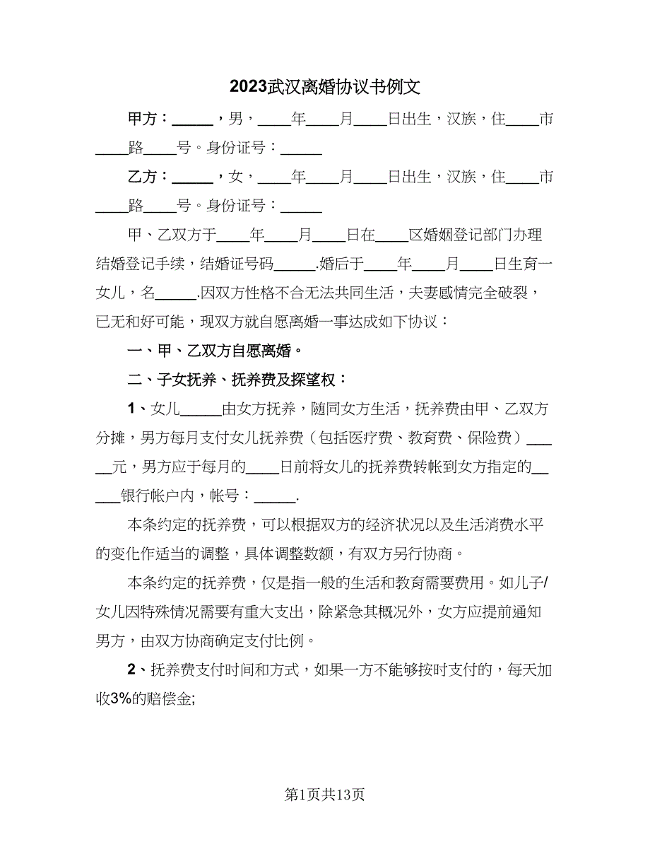 2023武汉离婚协议书例文（五篇）.doc_第1页