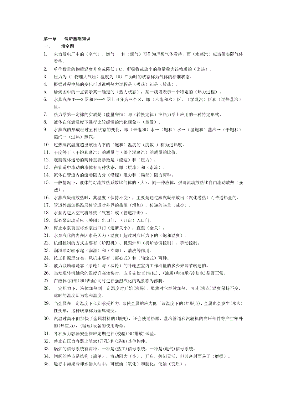 电厂基础知识试题_第1页
