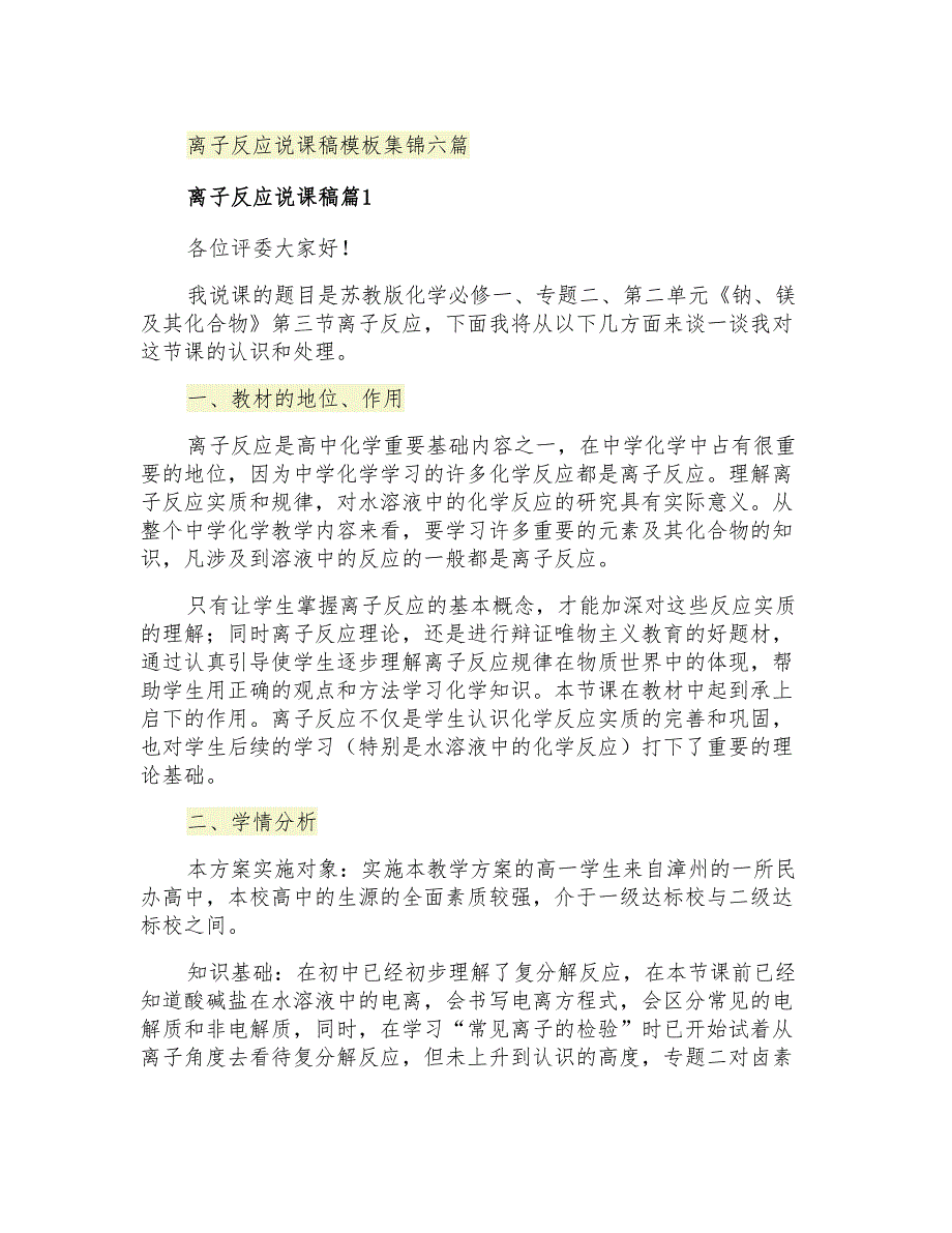 离子反应说课稿模板集锦六篇_第1页