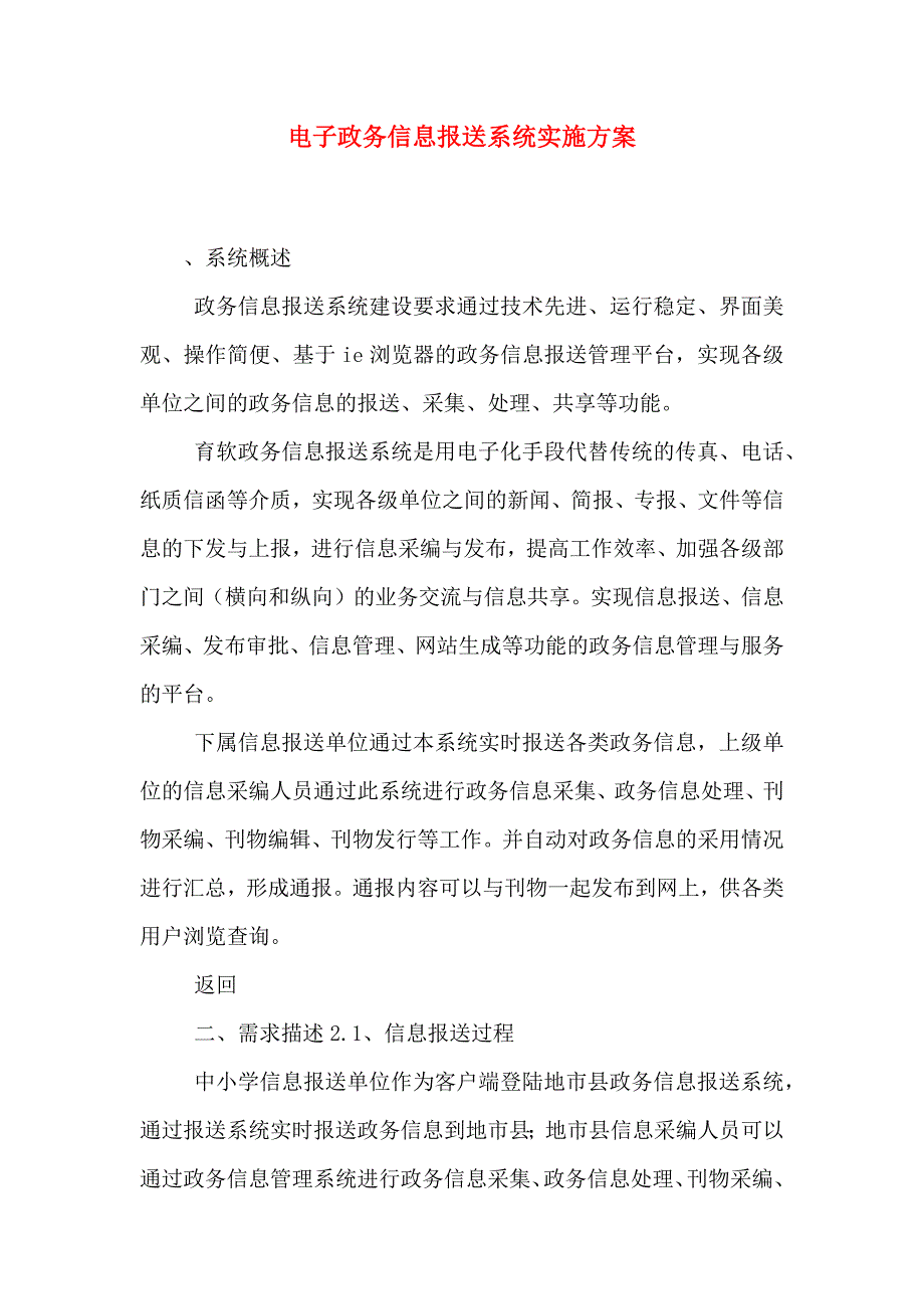 电子政务信息报送系统实施方案_第1页