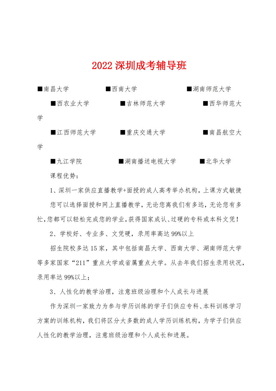 2022深圳成考辅导班.docx_第1页