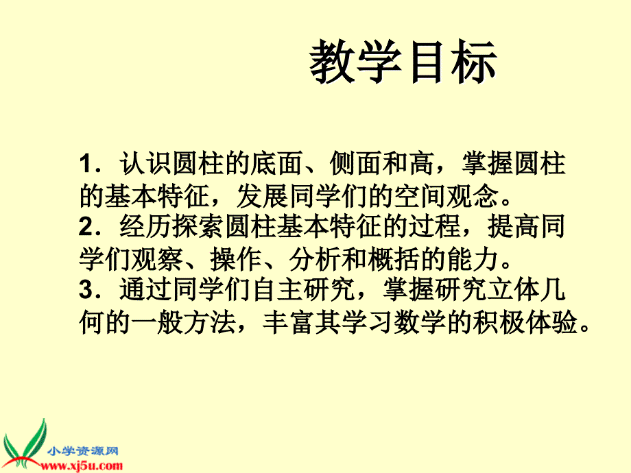 最新发展同学们的空间观念经历探索圆柱基本特征的过程ppt课件_第2页