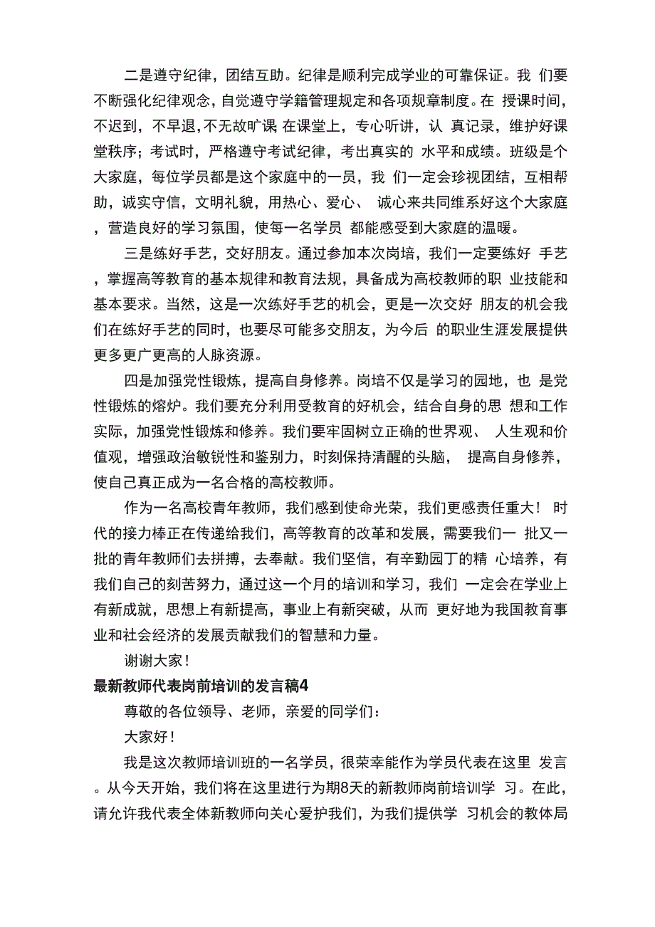 最新教师代表岗前培训的发言稿范文（精选5篇）_第4页