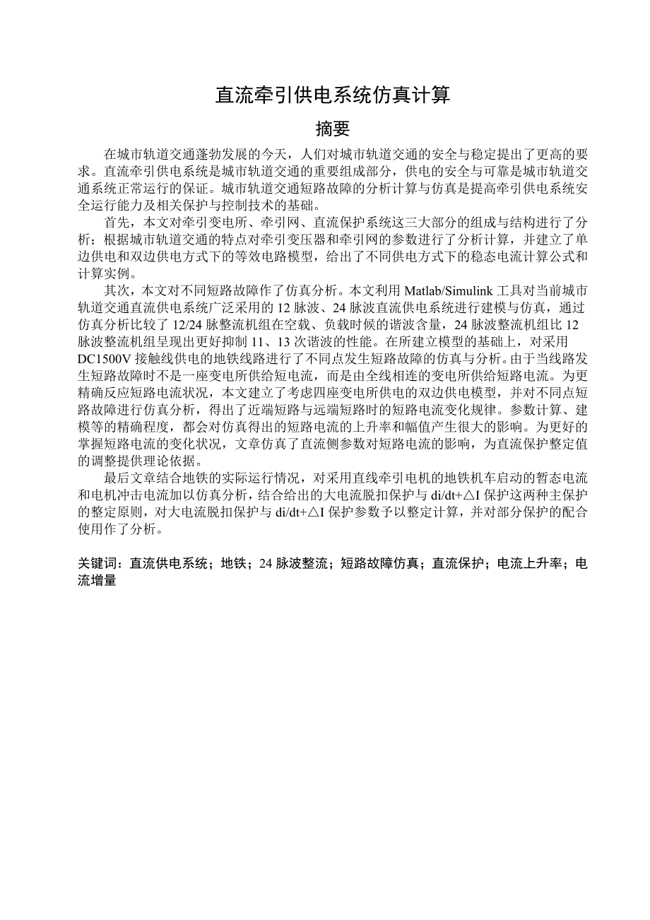 直流牵引供电系统仿真计算毕业设计论文1_第1页